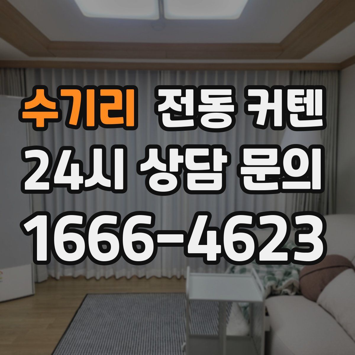 수기리 전동 커텐
