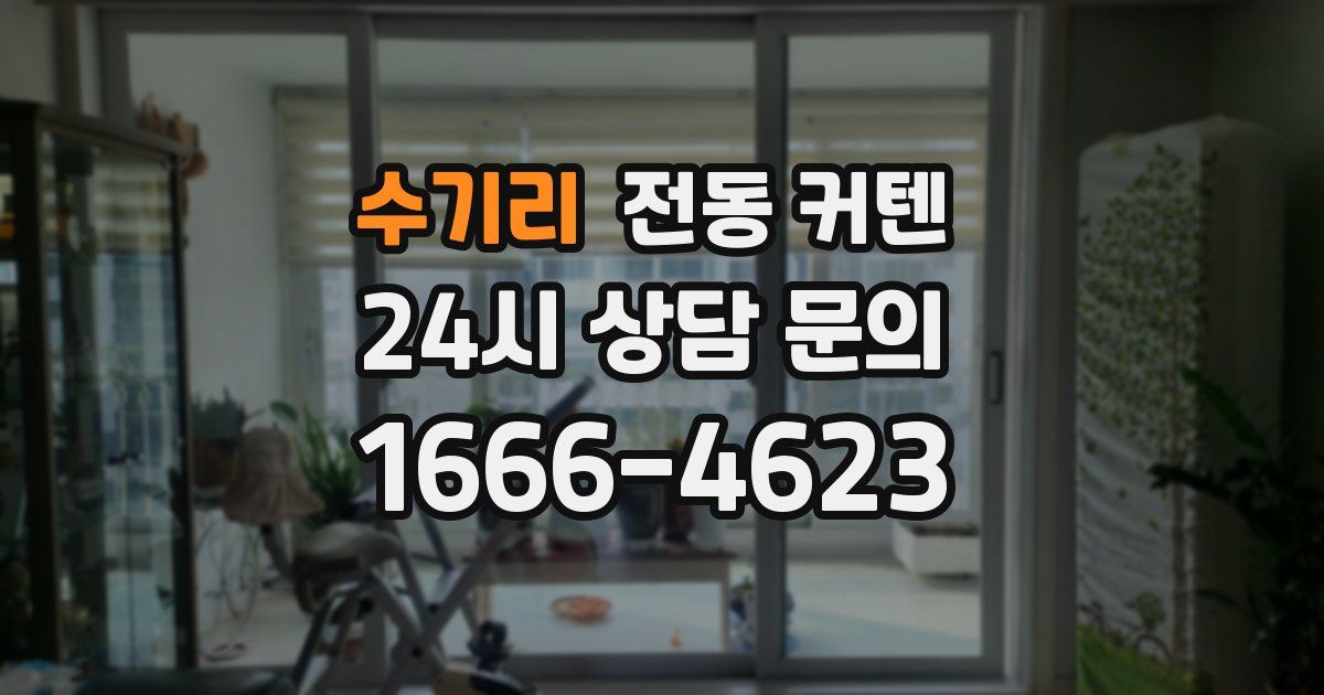 수기리 전동 커텐