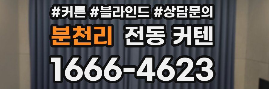 분천리 전동 커텐