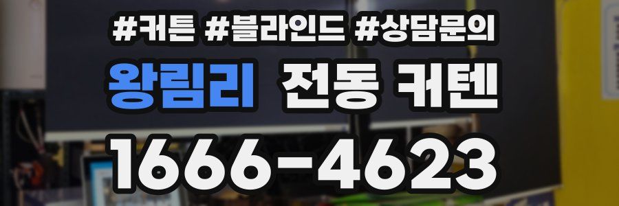 왕림리 전동 커텐