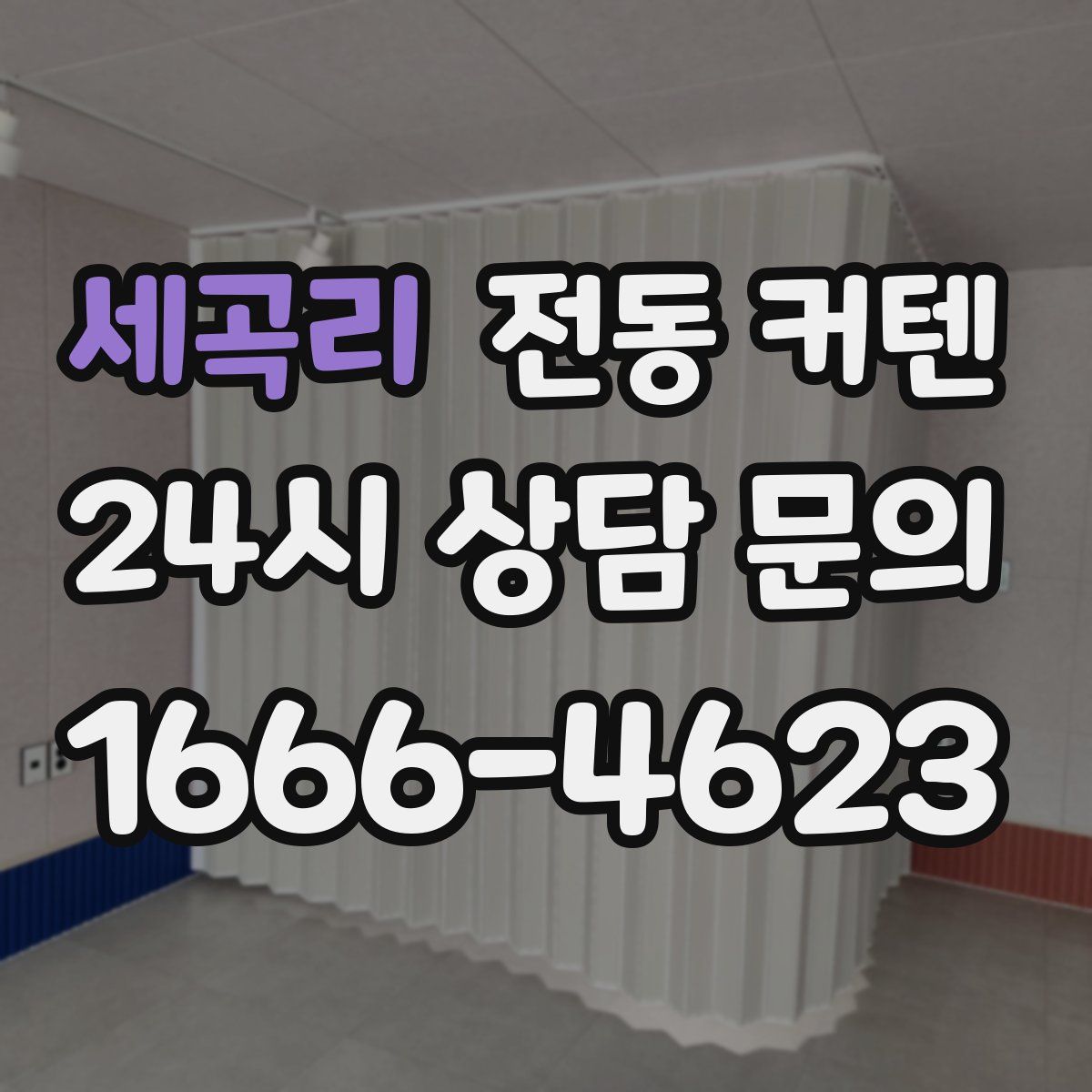 세곡리 전동 커텐
