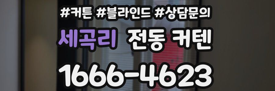 세곡리 전동 커텐