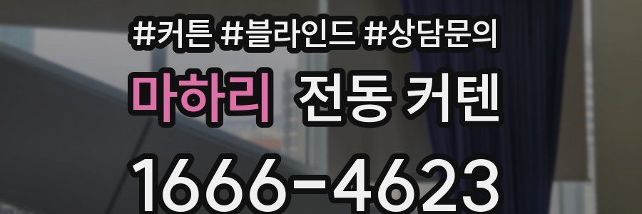 마하리 전동 커텐