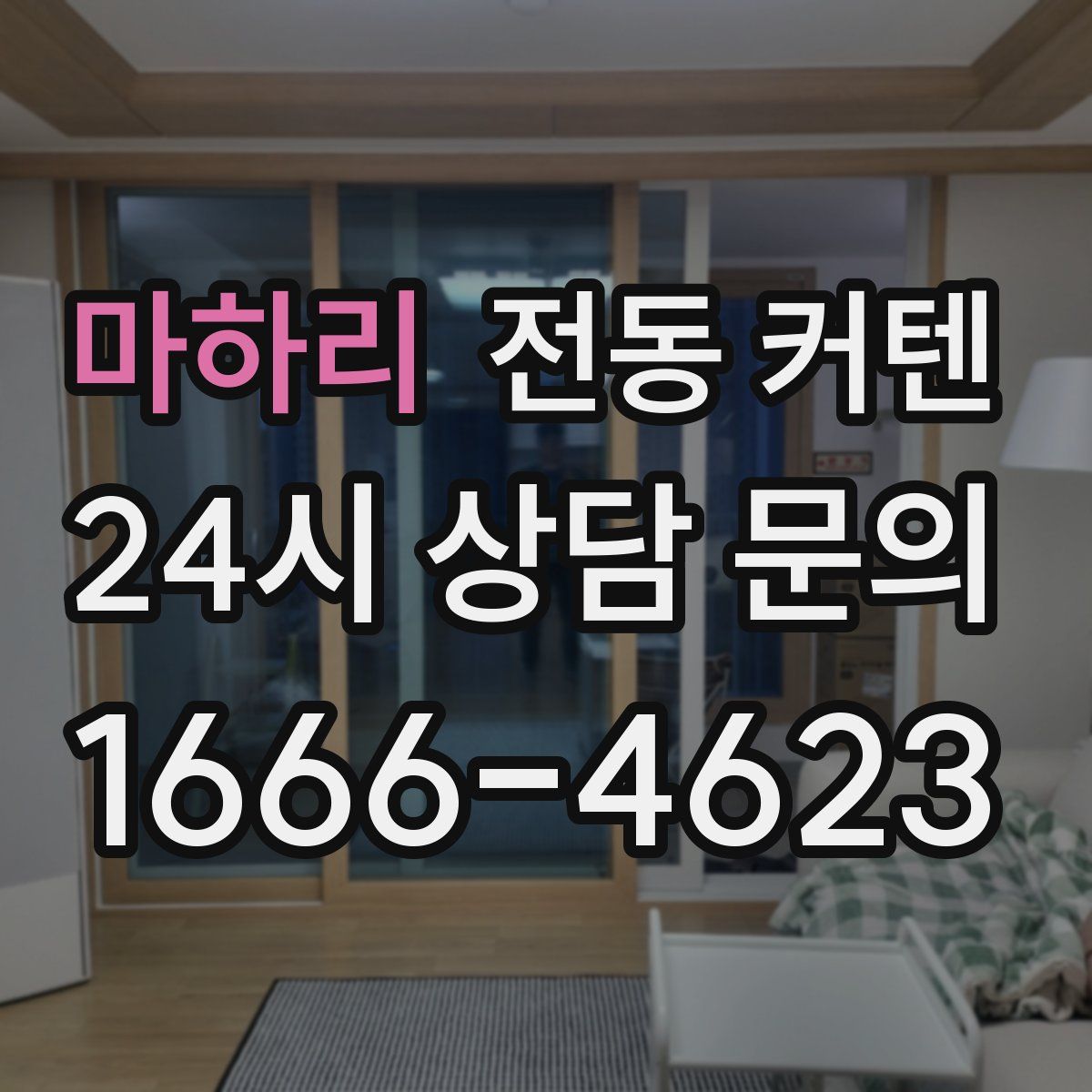 마하리 전동 커텐