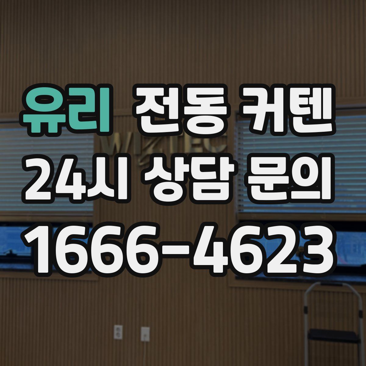 유리 전동 커텐
