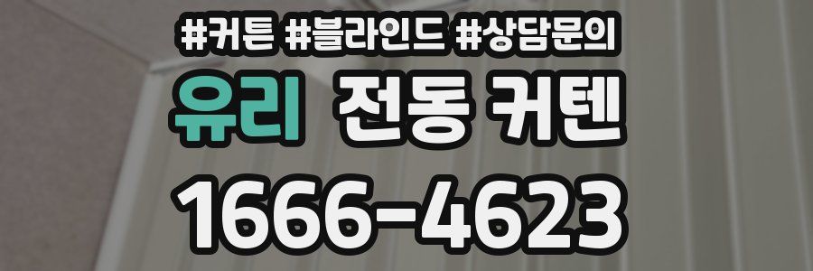 유리 전동 커텐