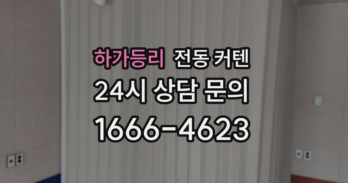 하가등리 전동 커텐