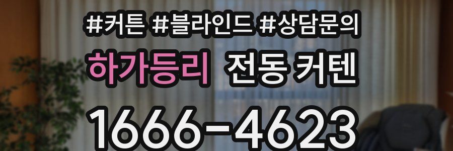 하가등리 전동 커텐