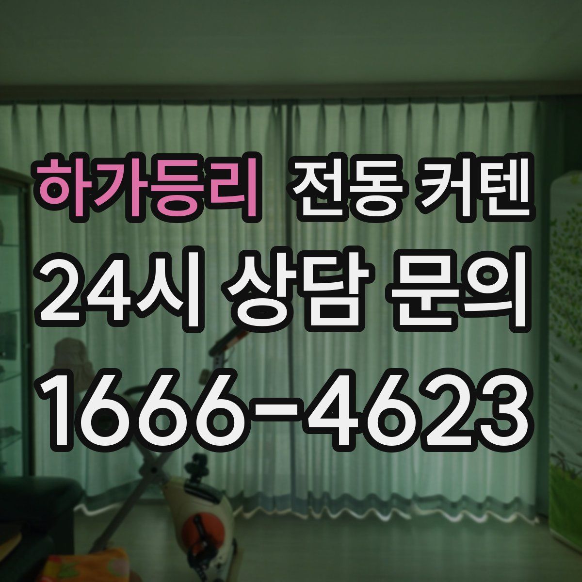 하가등리 전동 커텐
