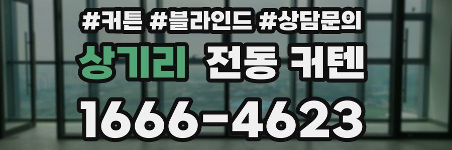 상기리 전동 커텐
