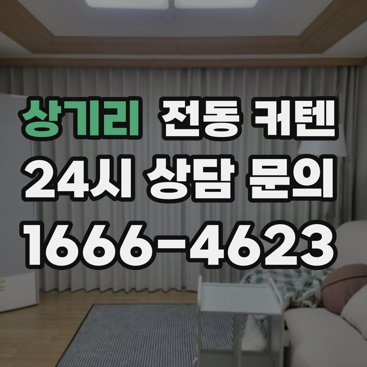 상기리 전동 커텐