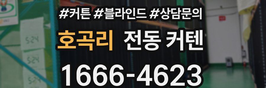 호곡리 전동 커텐