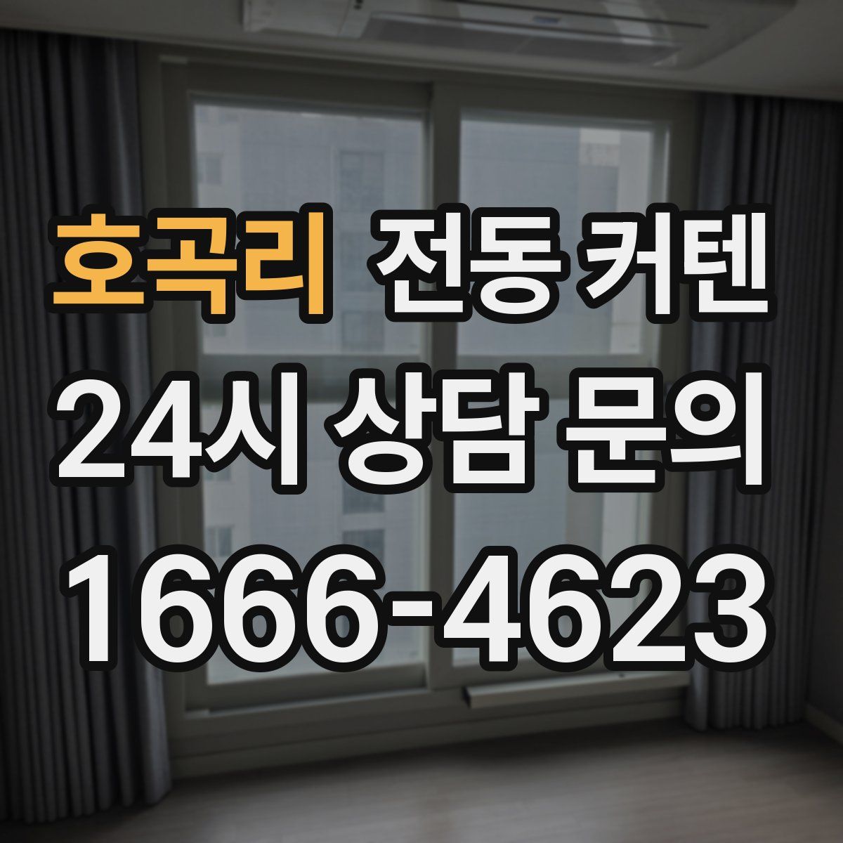 호곡리 전동 커텐