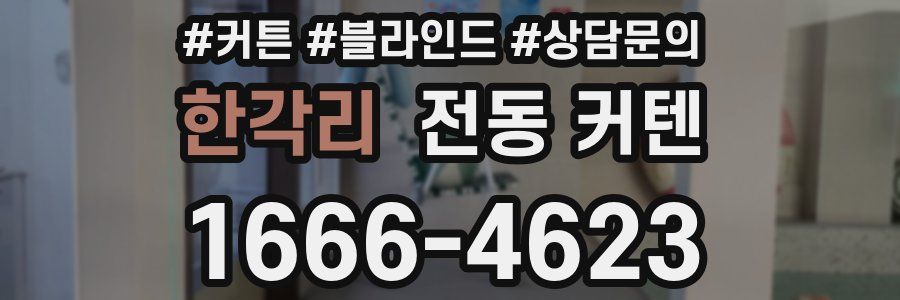 한각리 전동 커텐