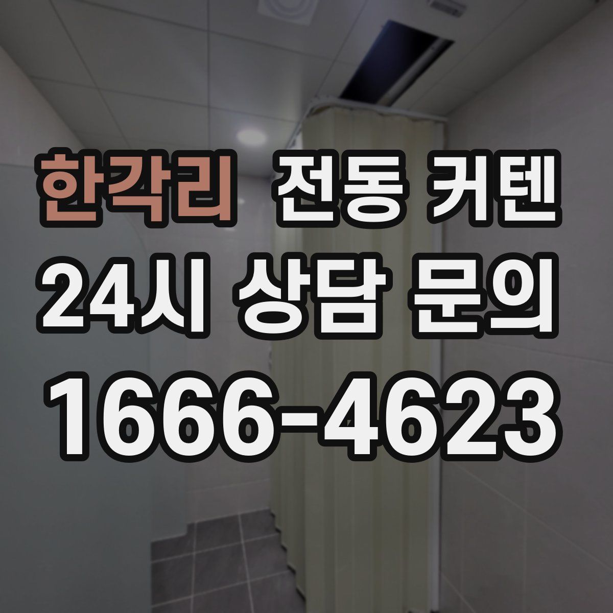 한각리 전동 커텐
