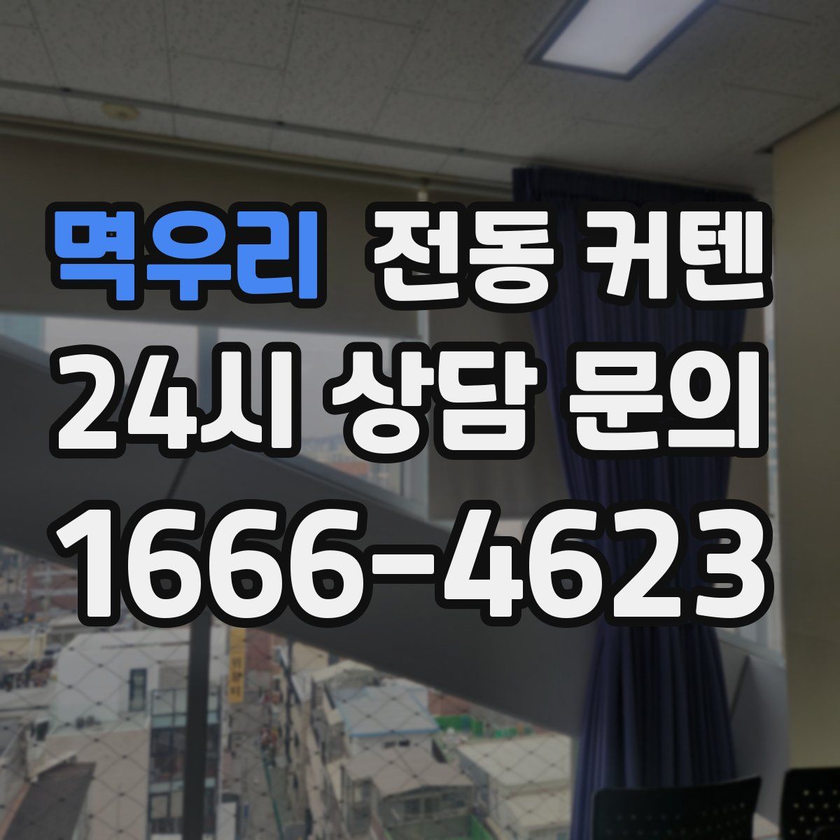 멱우리 전동 커텐