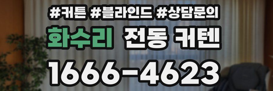 화수리 전동 커텐