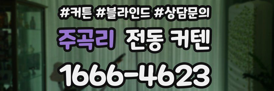 주곡리 전동 커텐