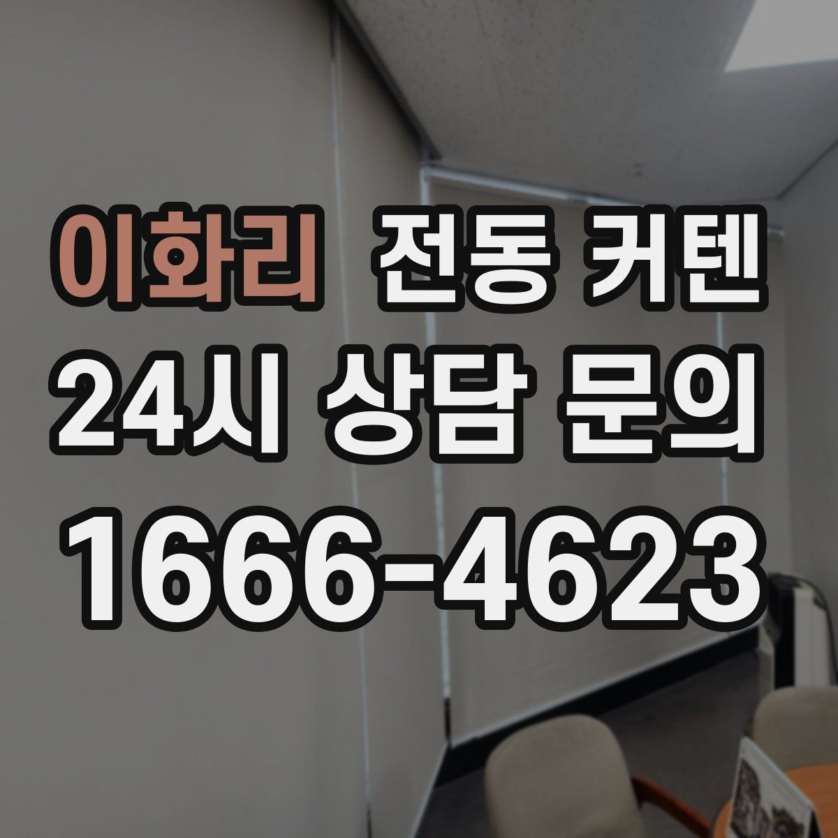 이화리 전동 커텐