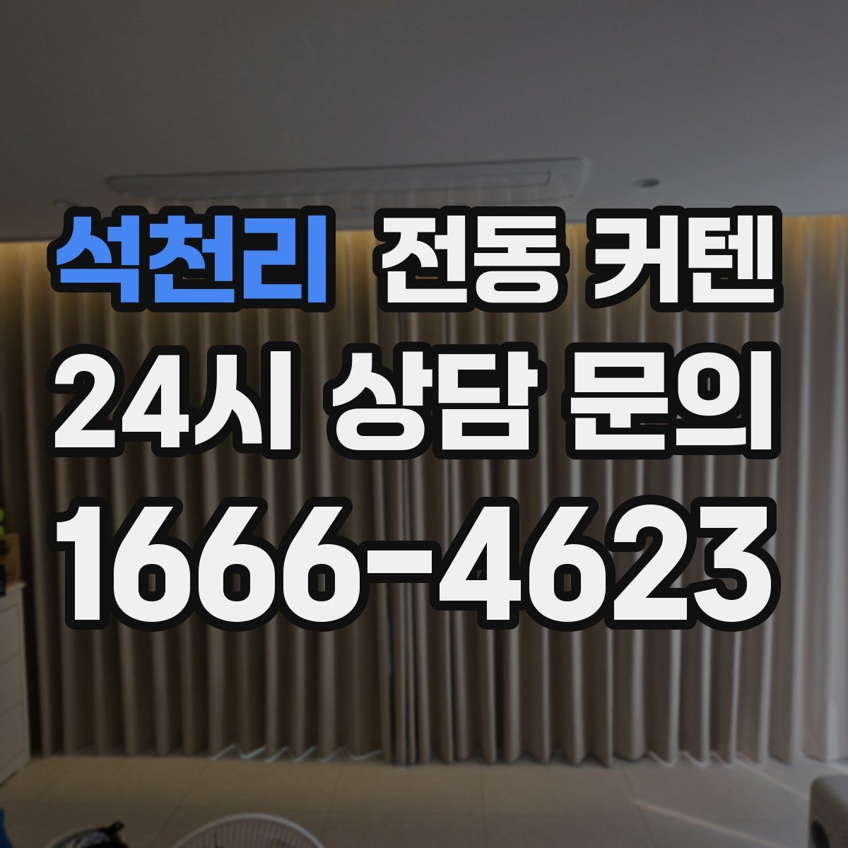 석천리 전동 커텐