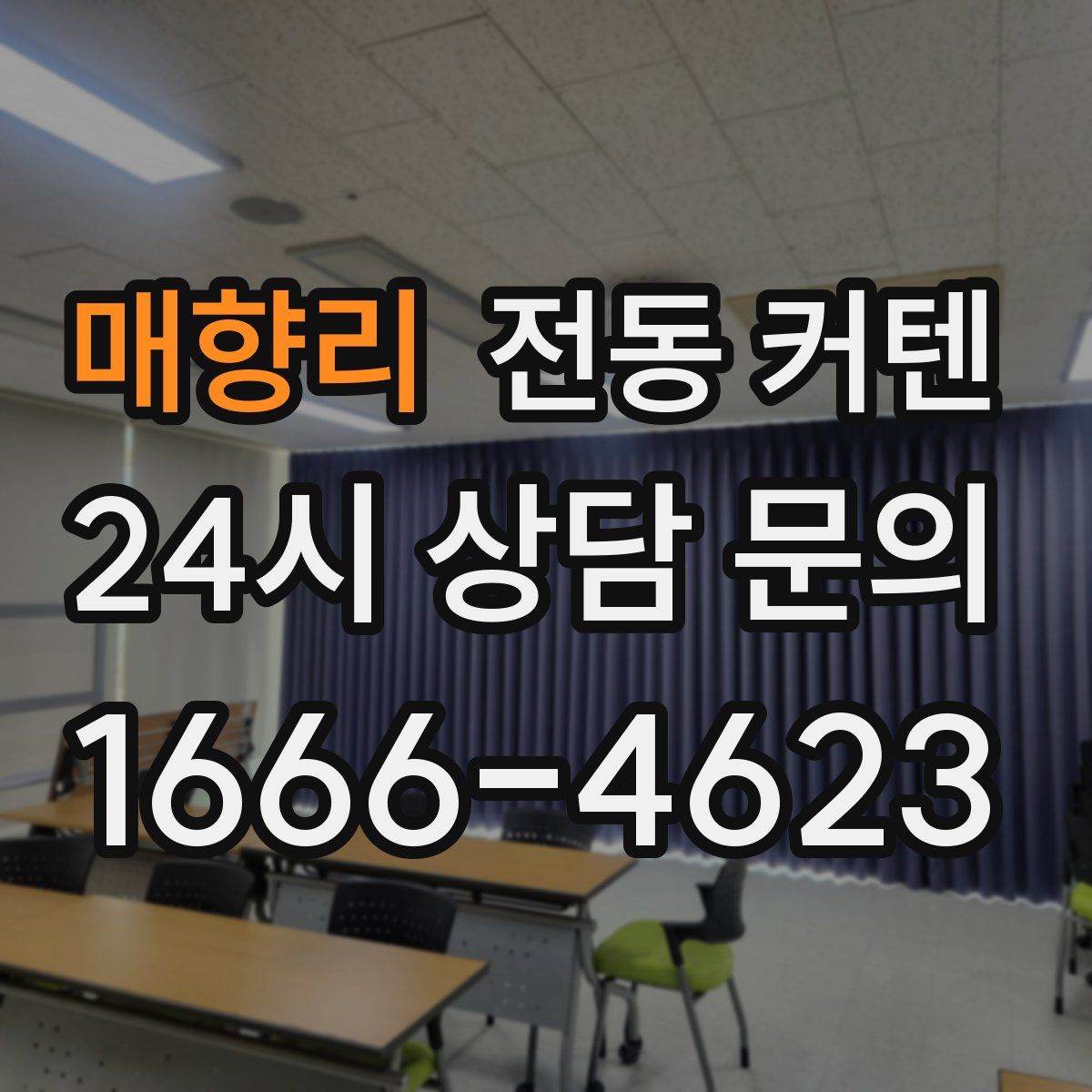 매향리 전동 커텐