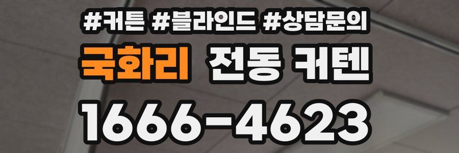 국화리 전동 커텐