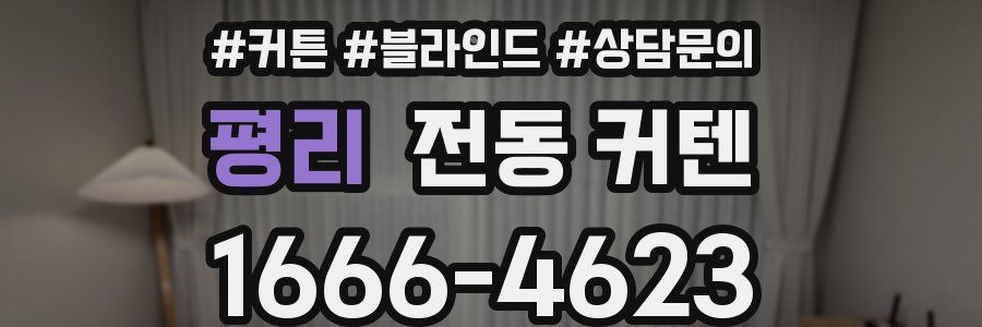 평리 전동 커텐