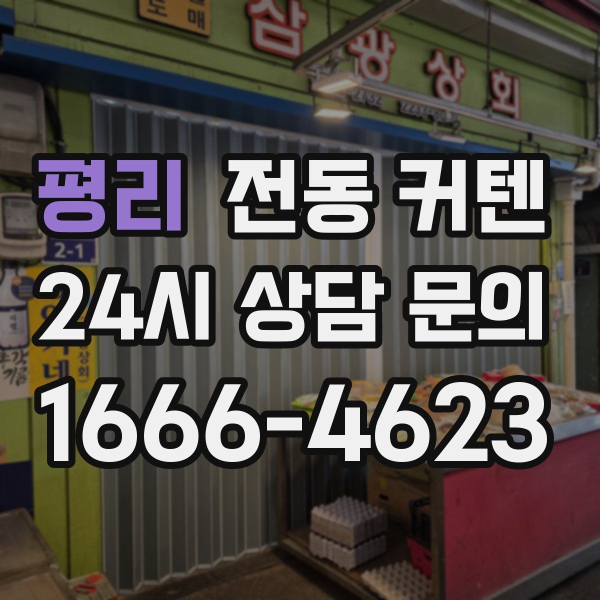 평리 전동 커텐