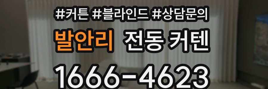 발안리 전동 커텐