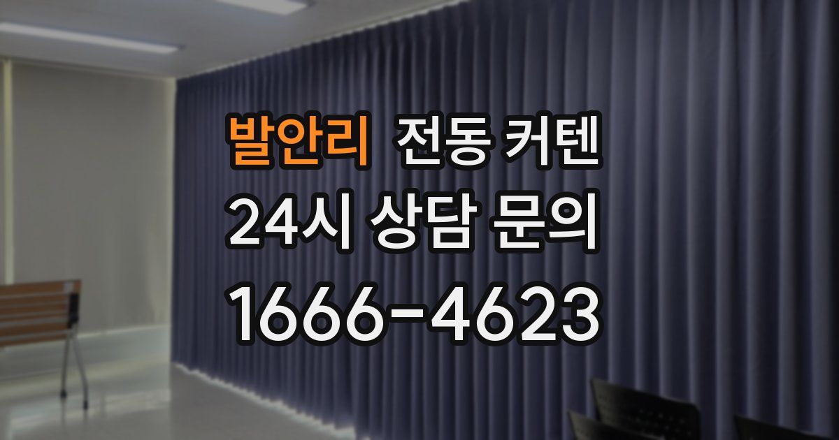 발안리 전동 커텐