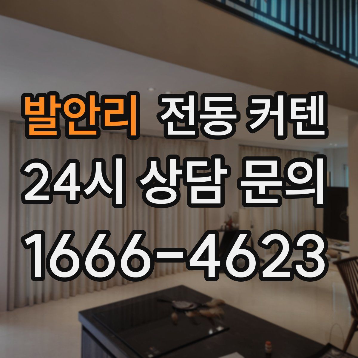 발안리 전동 커텐