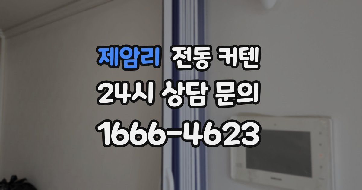 제암리 전동 커텐