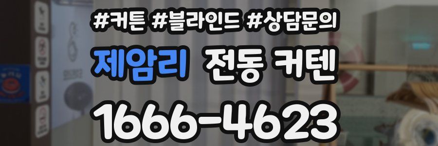 제암리 전동 커텐