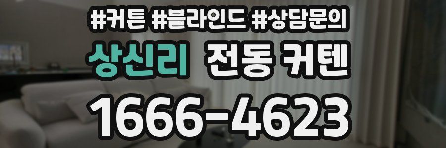 상신리 전동 커텐