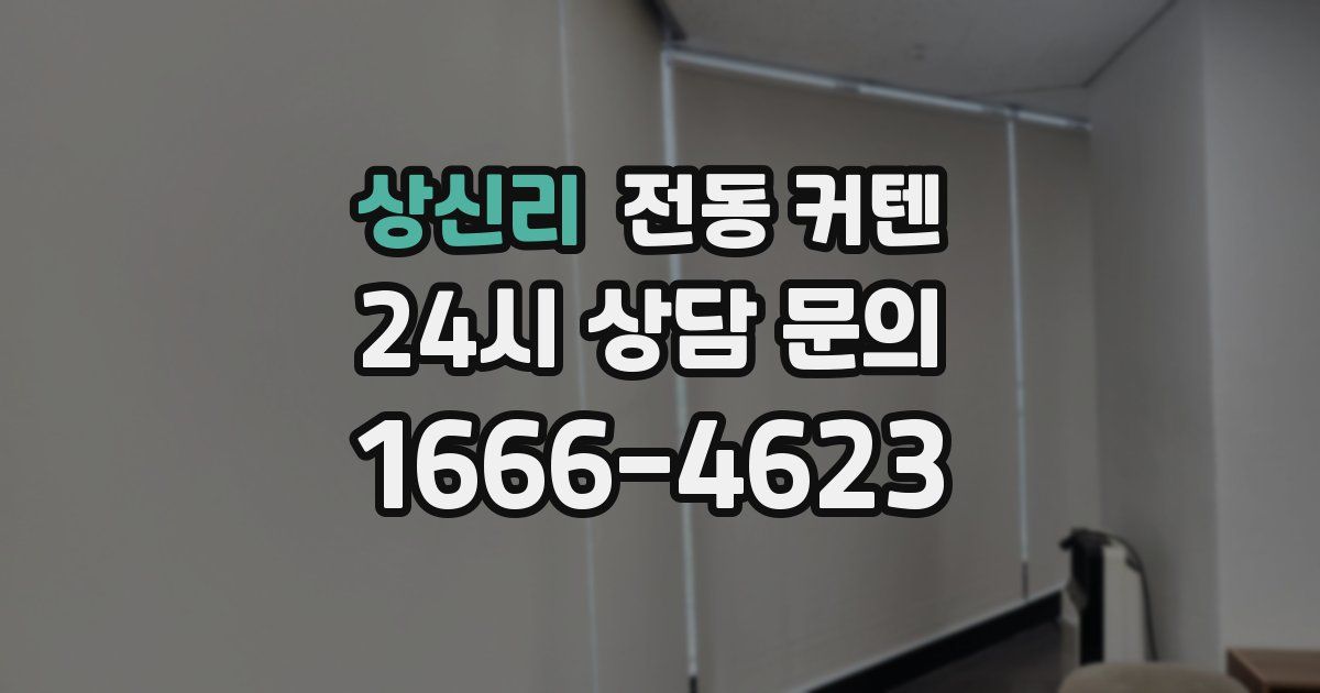 상신리 전동 커텐
