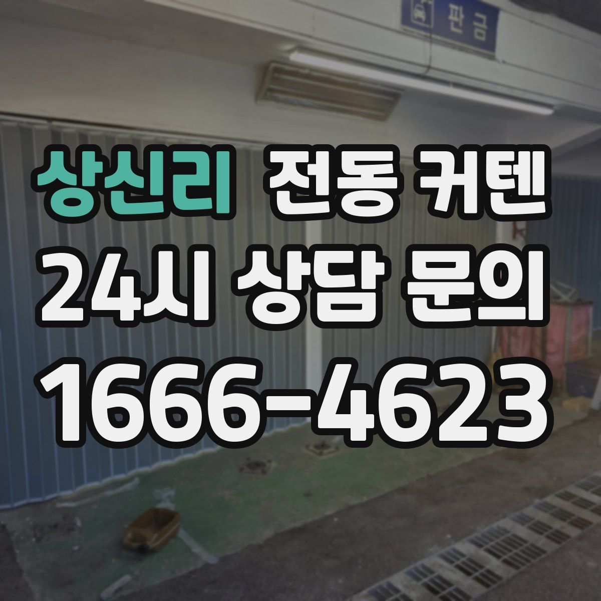 상신리 전동 커텐
