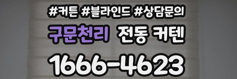 구문천리 전동 커텐