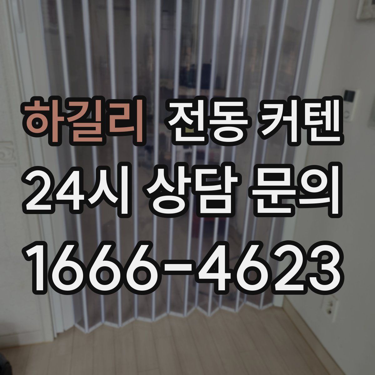 하길리 전동 커텐