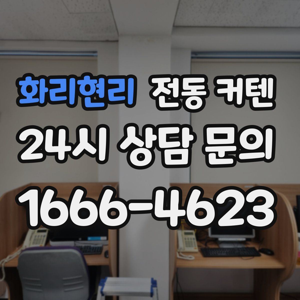 화리현리 전동 커텐