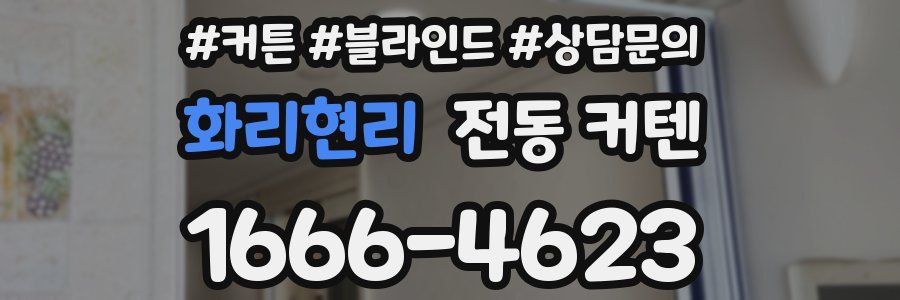 화리현리 전동 커텐