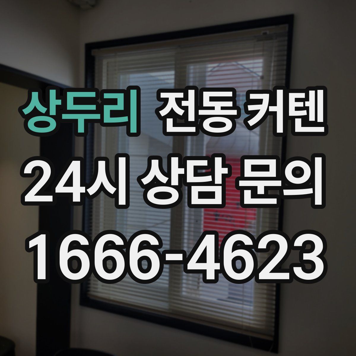 상두리 전동 커텐