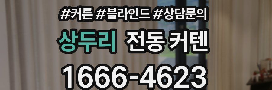 상두리 전동 커텐
