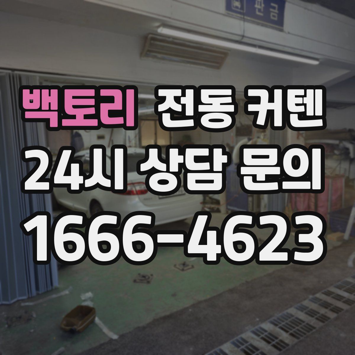 백토리 전동 커텐