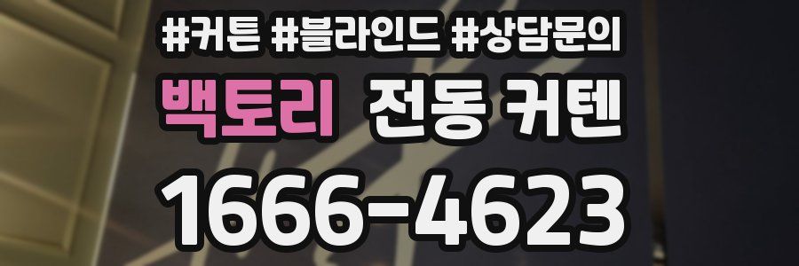 백토리 전동 커텐