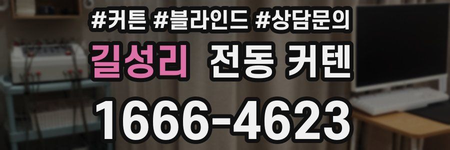 길성리 전동 커텐