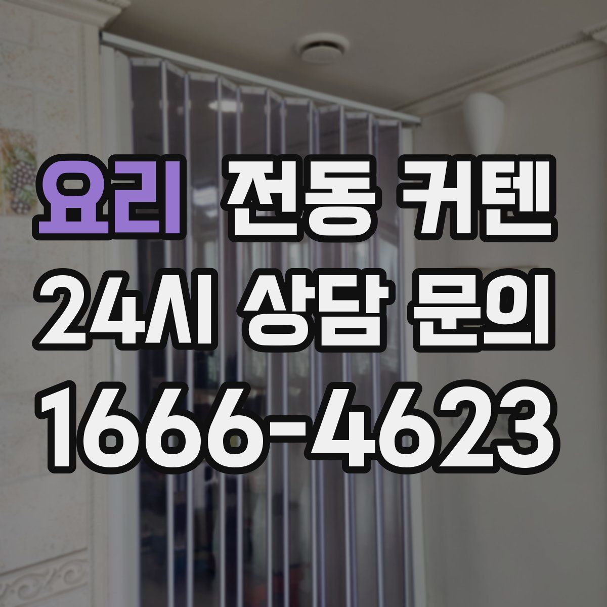 요리 전동 커텐