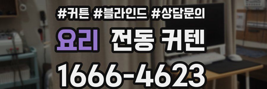 요리 전동 커텐