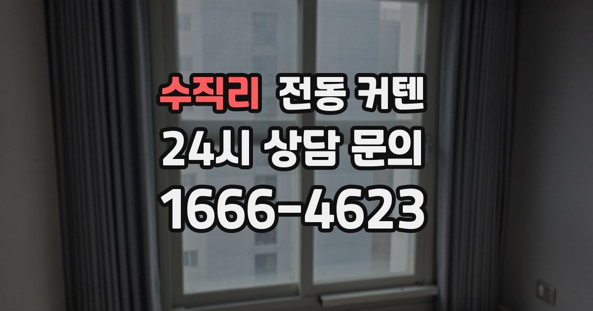수직리 전동 커텐