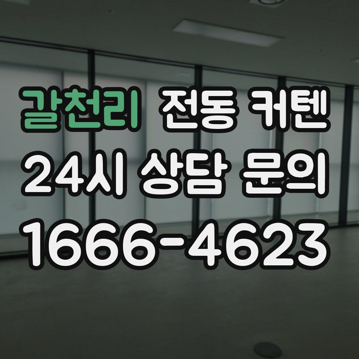 갈천리 전동 커텐