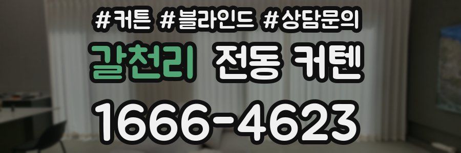 갈천리 전동 커텐